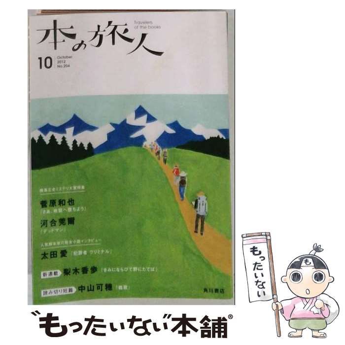 【中古】 本の旅人 2012年10月号 (No.204) / 角川書店 / 角川書店