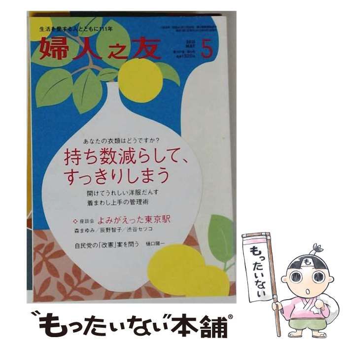 【中古】 婦人之友 2013年5月号 / 婦人之友社 / 婦人之友社