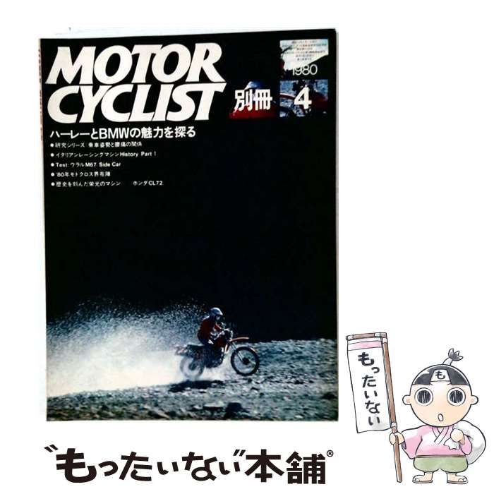 【中古】 別冊MOTOR CYCLIST 1980年4月号ハーレーとBMWの魅力を探る / 八重洲出版 / 八重洲出版