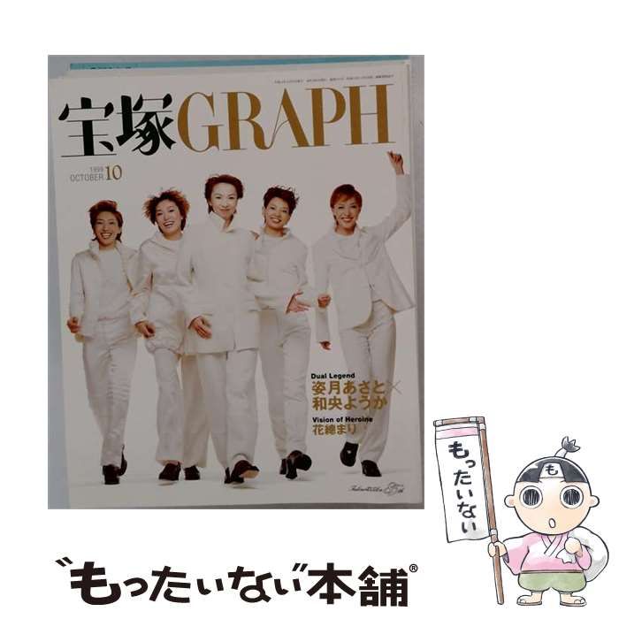 【中古】 宝塚GRAPH 1999年10月号 / 宝塚歌劇団 / 宝塚歌劇団