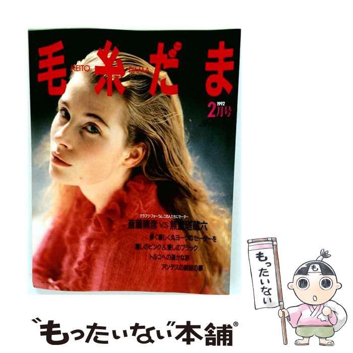 【中古】 毛糸だま 1992年2月号 / 日本ヴォーグ社 / 日本ヴォーグ社