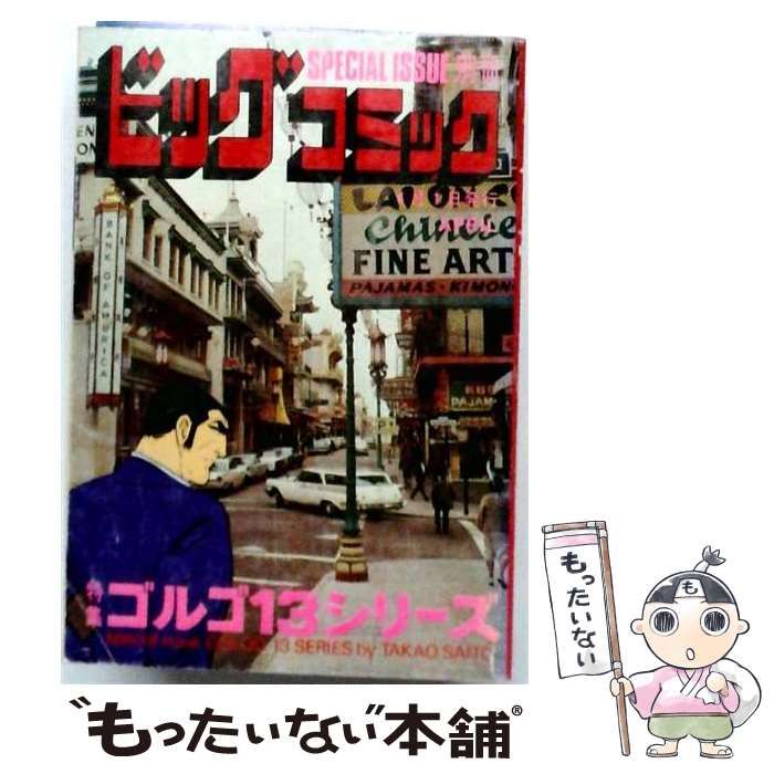 中古】 別冊ビッグコミック 特集ゴルゴ13シリーズ No.39 / さいとう
