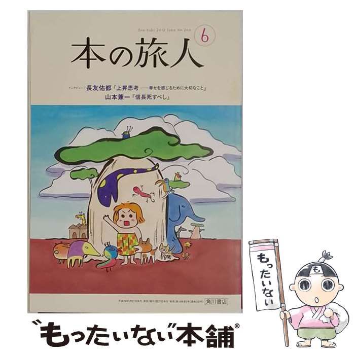 中古】 本の旅人 2012年06月号 No.200 / 角川書店 / 角川書店 - メルカリ