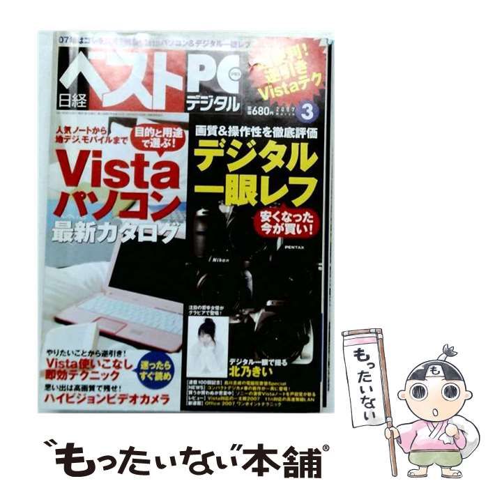 中古】 日経ベストPC+ (ピーシープラス) デジタル 2007年03月号 / 日経