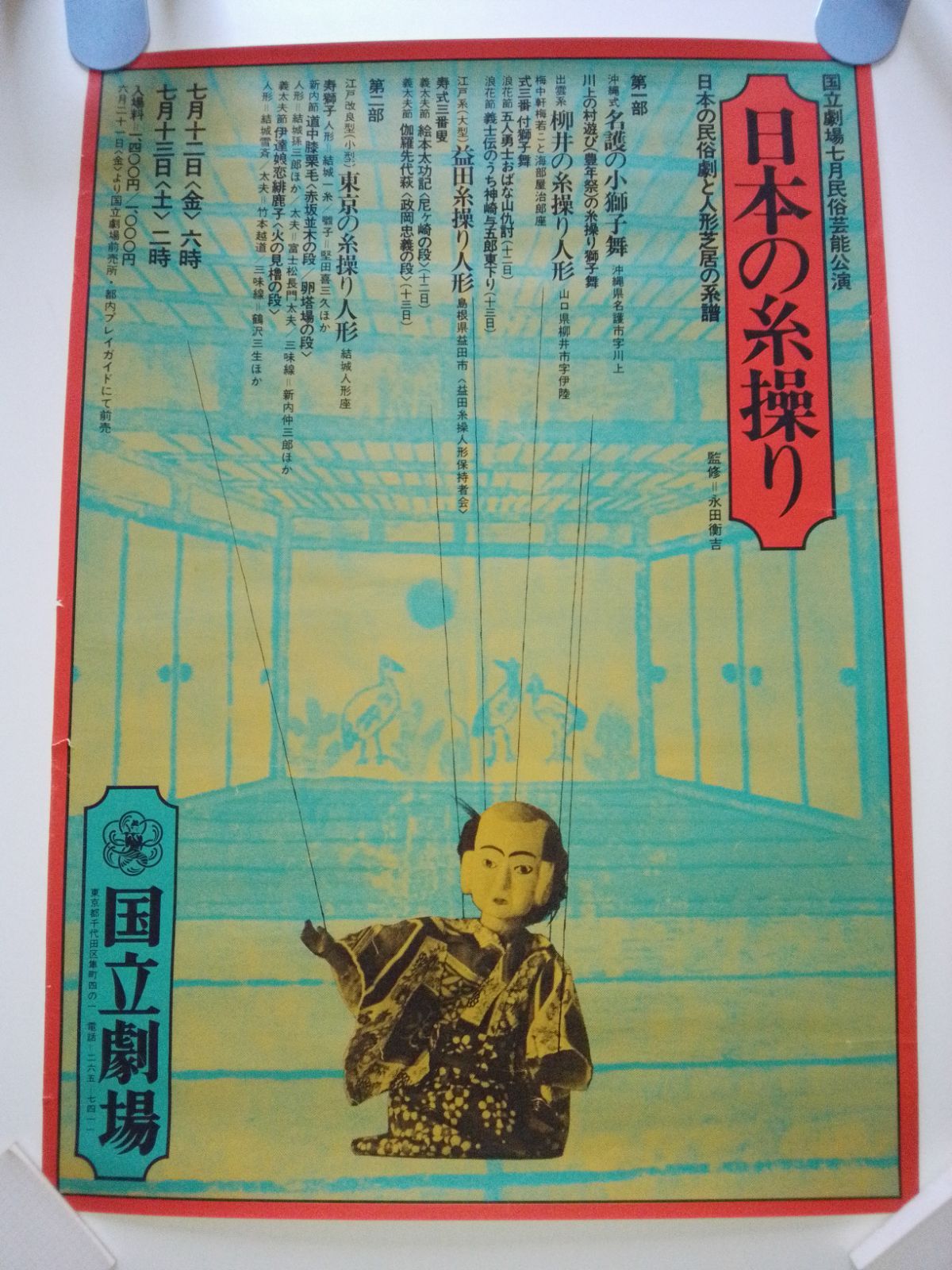 1974年当時物】国立劇場 伝統芸能ポスター「日本の糸操り」B2サイズ