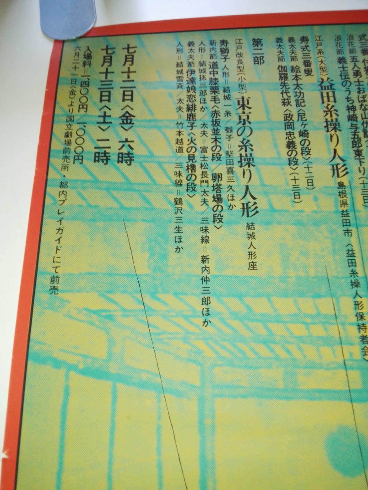 国立文楽劇場年代物ポスターB2サイズなど70枚 国立文楽劇場 | 独立行政