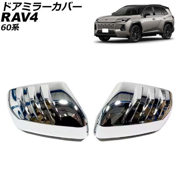 車 ドアミラーカバー トヨタ RAV4 60系 2025年12月～ 鏡面シルバー ABS