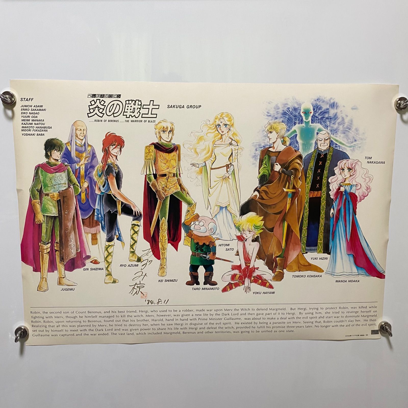 ベレヌスのロビン　炎の戦士　あずみ椋　直筆サイン入り　B2ポスター　作画グループ ＃1627