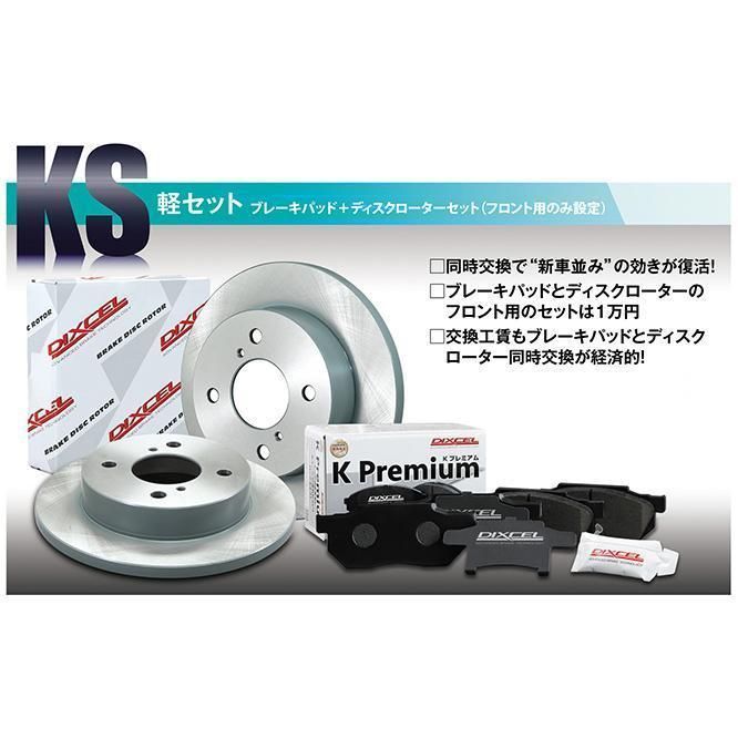 KS71082-4033 ディクセル ディスクローター ブレーキパッド セット