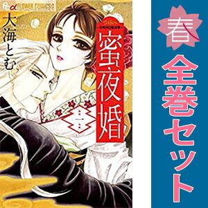 蜜夜婚～付喪神の嫁御寮～ 1～8巻 漫画 全巻セット 完結 フラワー