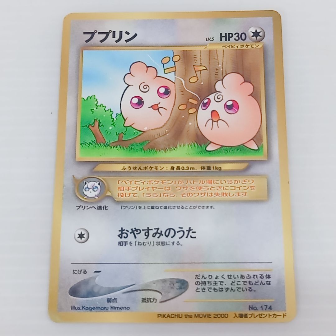 【希少】ピカチュウ・ザ・ムービー 入場者特典 カポエラー／ププリン 計4枚セット ポケモンカードゲーム 旧裏 ププリン カポエラー 劇場来場者特典セット