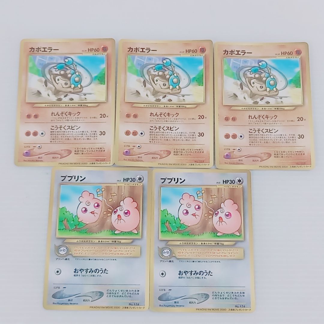 ポケモンカードゲーム 旧裏 ププリン カポエラー 劇場来場者特典セット