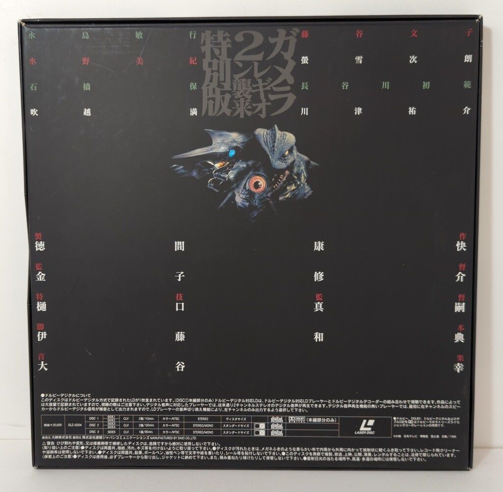 特撮LD ガメラ2 レギオン襲来 特別版 - メルカリ