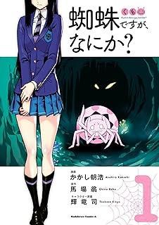 【中古】 蜘蛛ですが、なにか？ 1-15巻 セット かかし朝浩 [レンタル落ち] [コミック] [漫画] 6,749円