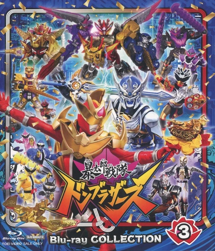 【中古】特撮Blu-ray Disc スーパー戦隊シリーズ 暴太郎戦隊ドンブラザーズ Blu-ray COLLECTION 3 [通常版] 11,692円