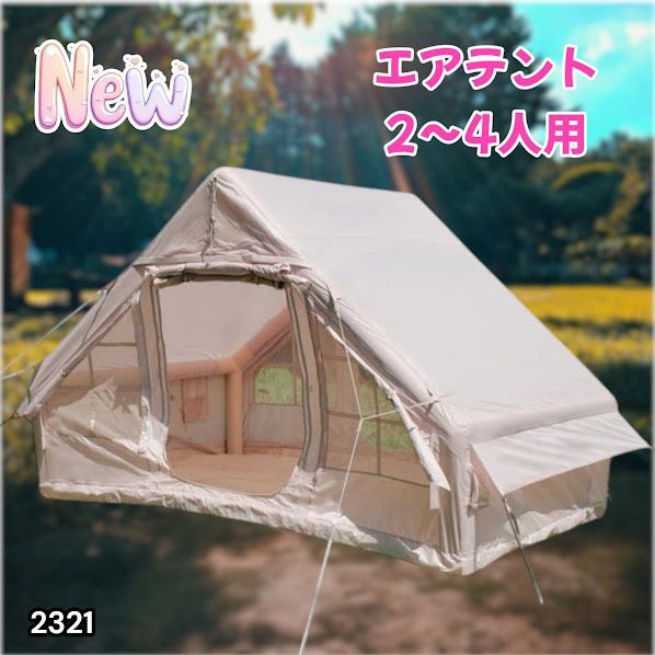 #2321 インフレータブル式 エアテント ベージュ 2~4人 W300×D210×H200 コンパクト 収納 持ち運び 簡単設置 耐久性 抜群 ※一部地域離島別途配送料有