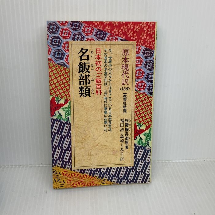 名飯部類 (教育社新書 原本現代訳 139) ニュートンプレス