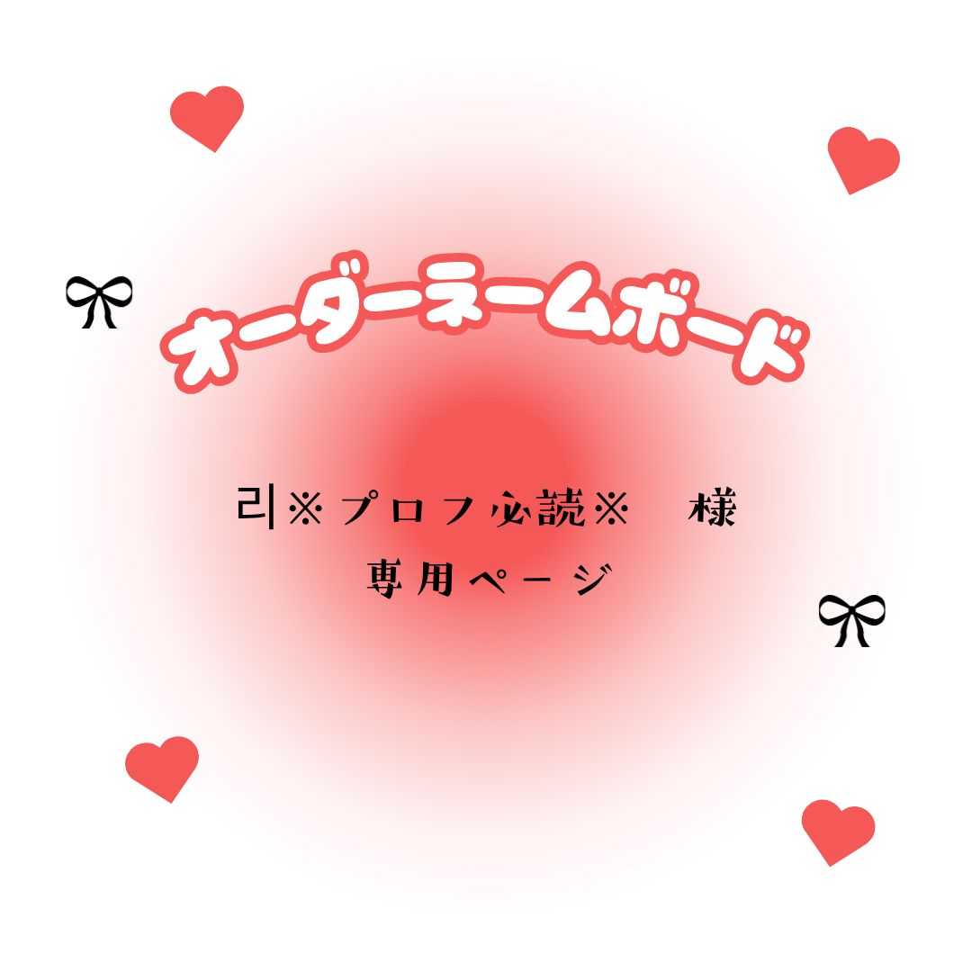☆koh☆プロフ必読  리※プロフ必読※ 様 専用ページ - メルカリ
