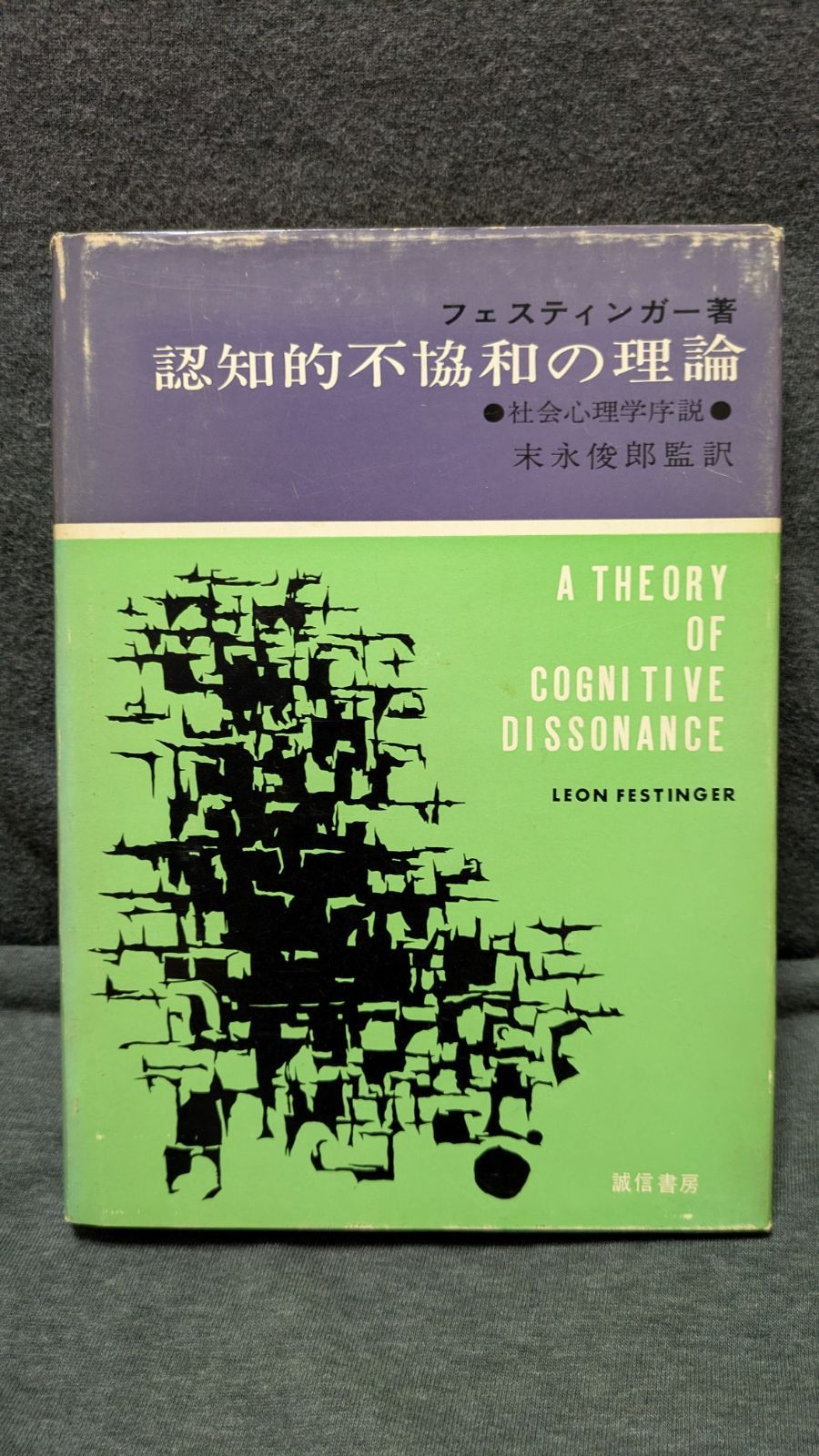 認知的不協和の理論: 社会心理学序説　(フェスティンガー/末永俊郎監訳/誠信書房)