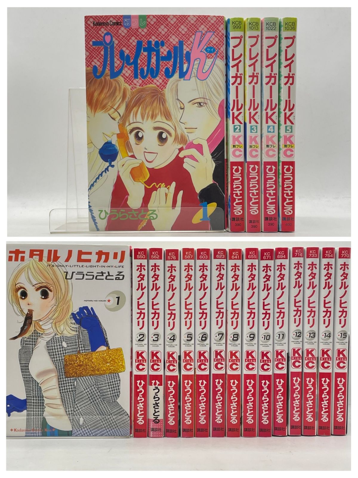 少女漫画まとめ売り】 ホタル ノ ヒカリ 全1～15巻 プレイガールK 1~5