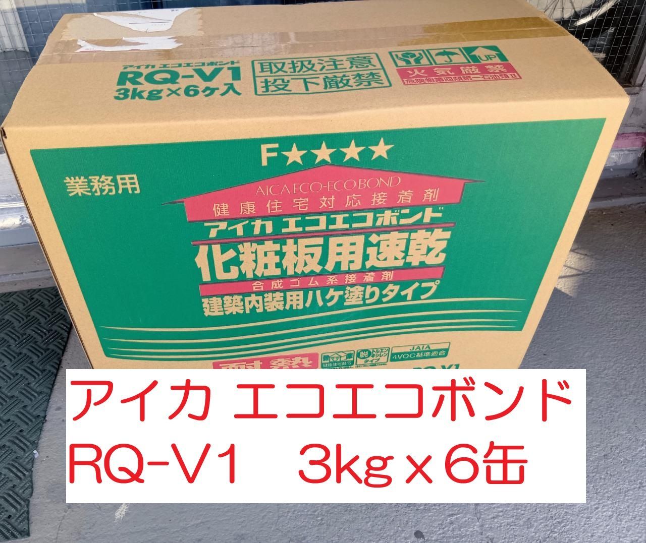 アイカ 接着剤 RQ-V1 3㎏ｘ6缶入り 1ケース ハケ塗り エコエコボンド 化粧板用速乾 ブラシ付き 24,150円