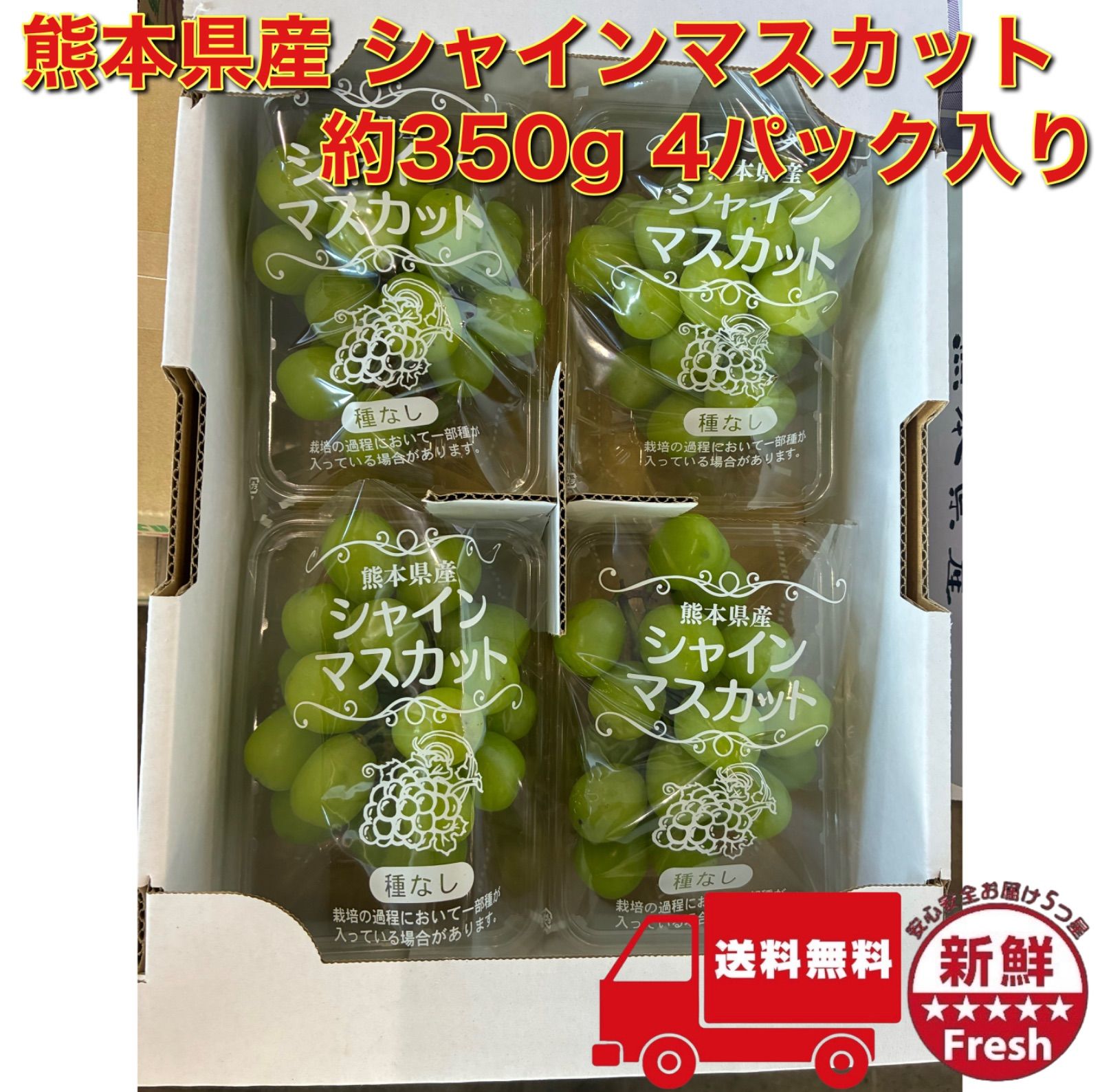 熊本県産シャインマスカット 4パック｜新品・未使用 - メルカリ