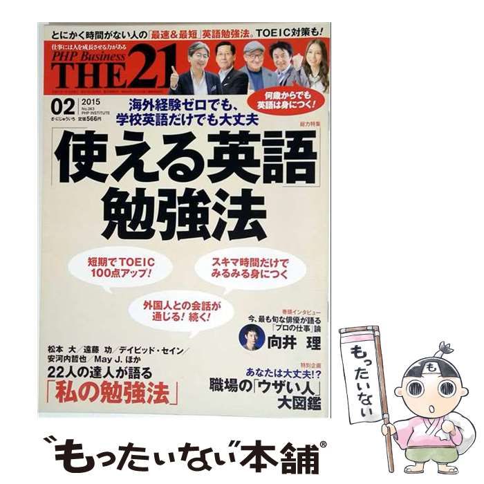 中古】 THE21 2015年2月号 No.363 / PHP研究所 / PHP研究所 - メルカリ