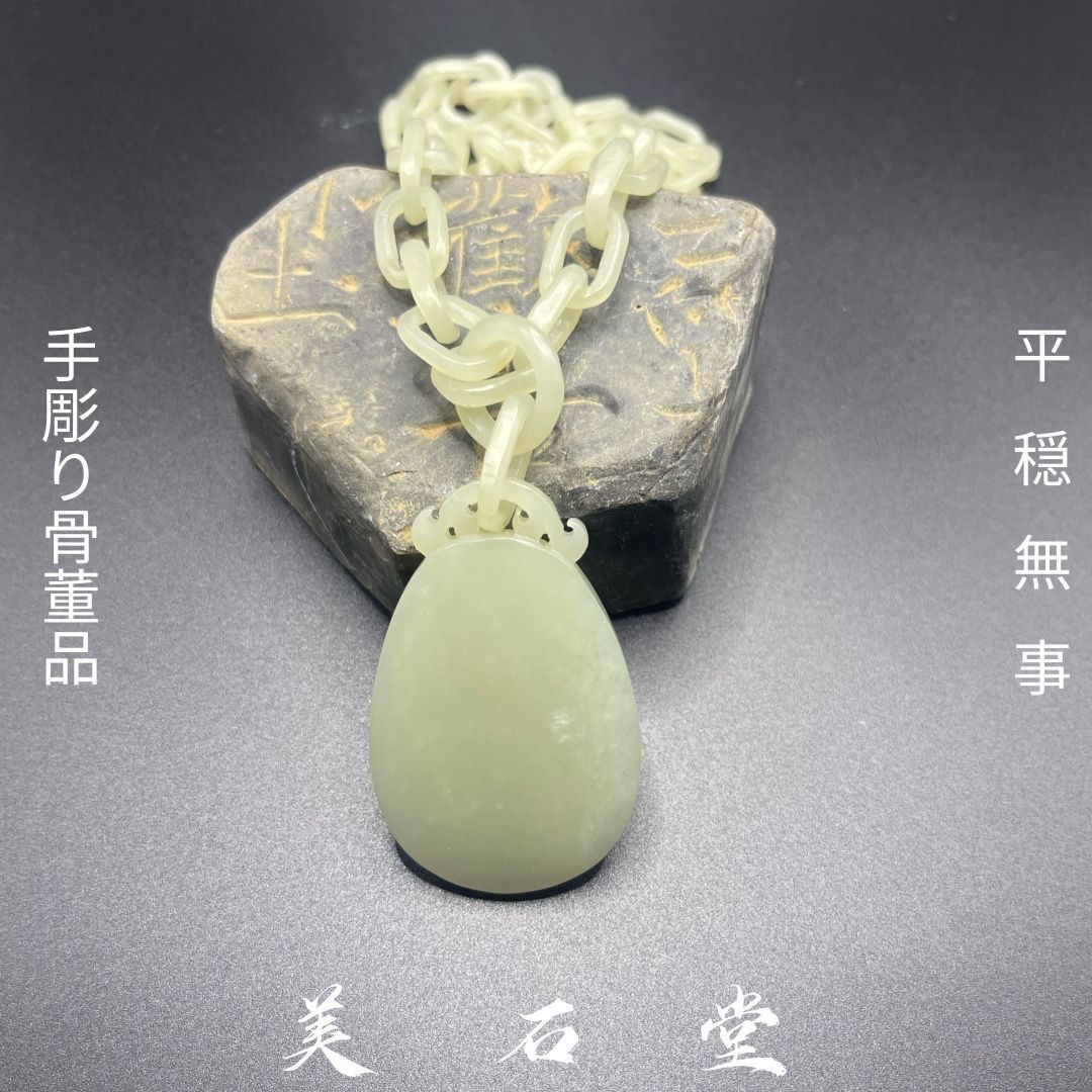 手彫り骨董品 翡翠軟玉 平穏無事 鑑別書付き