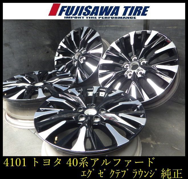 【4101】100A▲送料無料▲トヨタ純正(40系アルファード エグゼクティブラウンジ) ▲19x7.0J 5穴 PCD120+40◆4本 26104395 13,024円