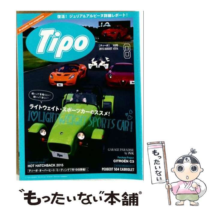 【中古】 Tipo 2015年8月号 Vol.314 / ネコ・パブリッシング / ネコ・パブリッシング