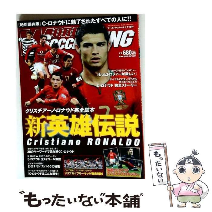 【中古】 WORLD SOCCER KING 増刊 クリスチアーノ・ロナウド完全読本 新英雄伝説 / 朝日新聞出版 / 朝日新聞出版 22,173円