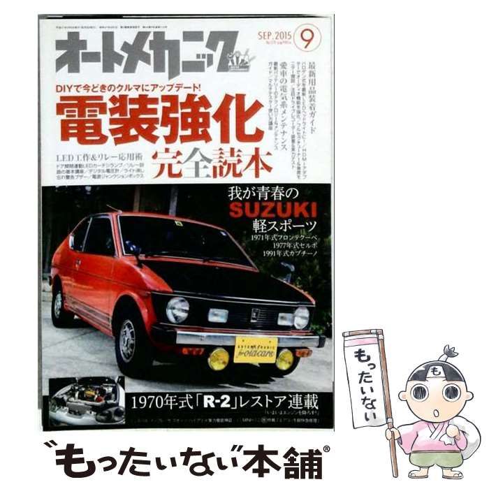 【中古】 オートメカニック 2015年9月号 / 内外出版社 / 内外出版社