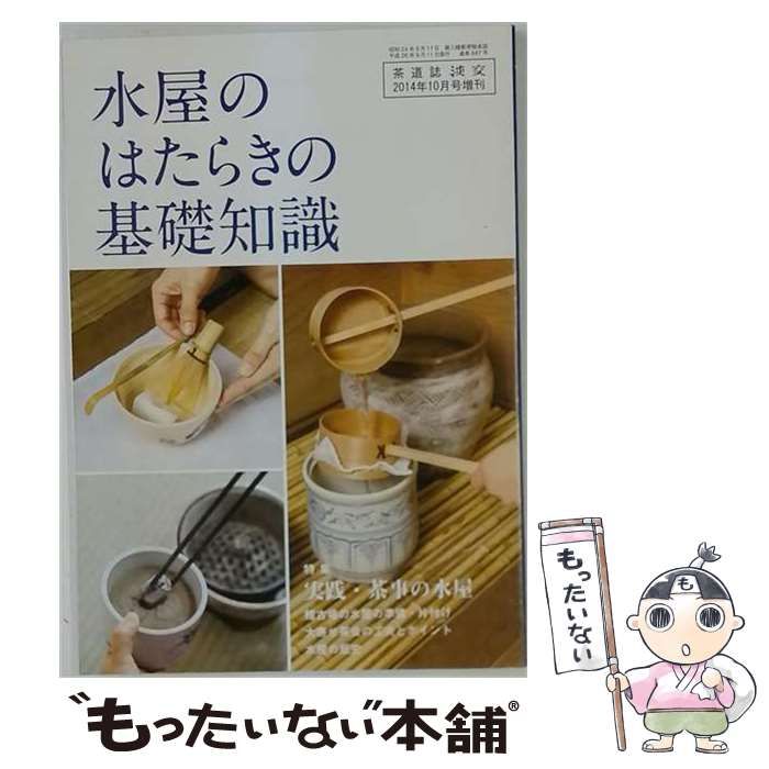 【中古】 淡交増刊号 2014年10月号 水屋のはたらきの基礎知識 / 淡交社 / 淡交社