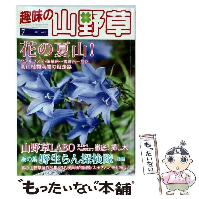 【中古】 趣味の山野草 2011年7月号 / 栃の葉書房 / 栃の葉書房