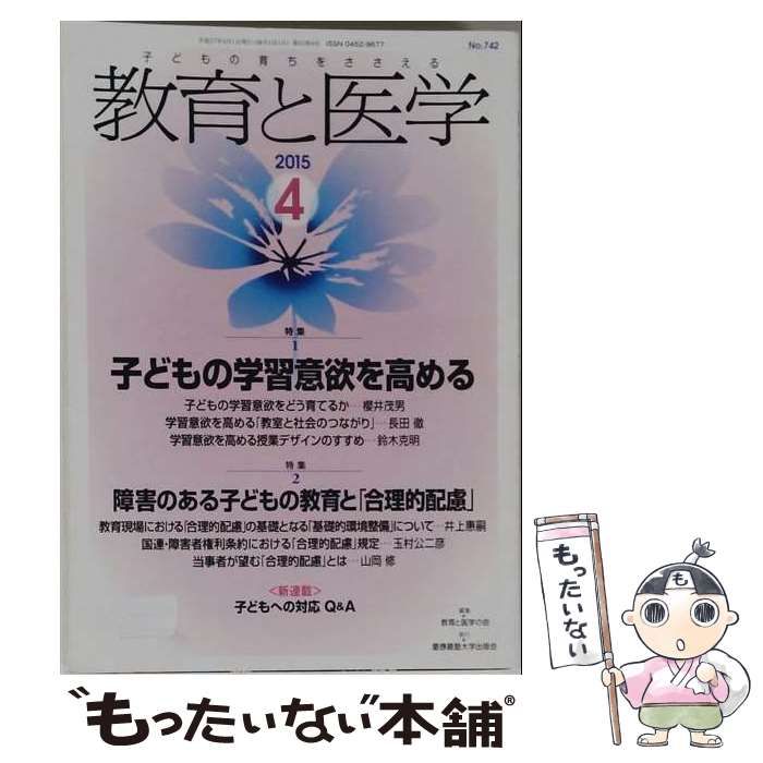 【中古】 教育と医学 2015年4月号(No.742) / 慶應義塾大学出版会 / 慶應義塾大学出版会