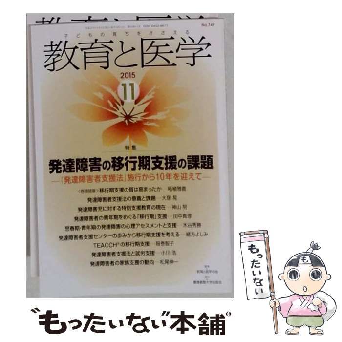 【中古】 教育と医学 2015年11月号(No.749) / 慶應義塾大学出版会 / 慶應義塾大学出版会