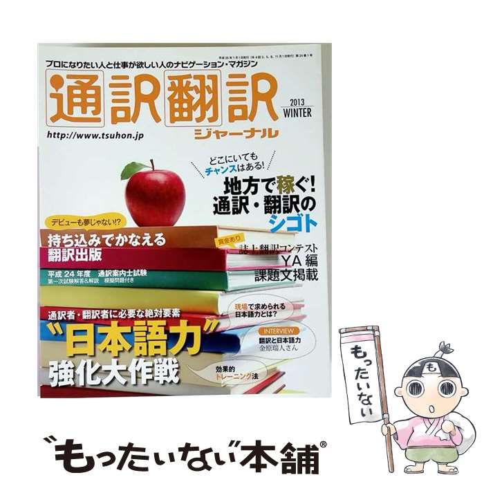 【中古】 通訳翻訳ジャーナル 2013年冬(1月)号 / イカロス出版 / イカロス出版