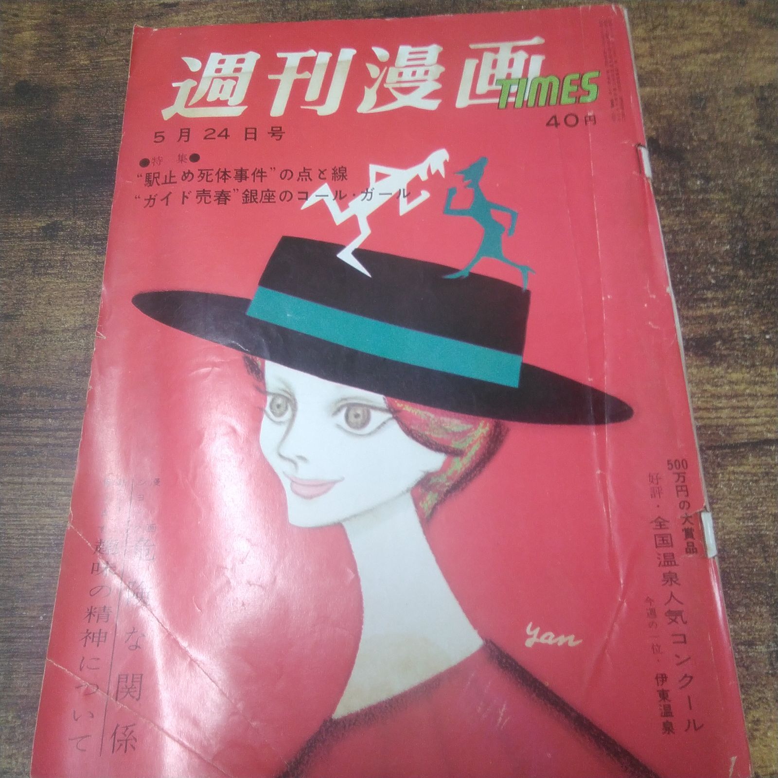 女性誌 明星、女性自身、婦人朝日、週刊女性、週刊大衆、サンデー毎日