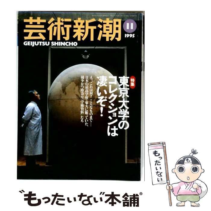 中古】 芸術新潮 1995年11月号 特集:東京大学のコレクションはすごいぞ