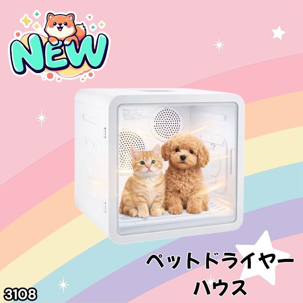 #3108 ペットドライヤーハウス 82L 大容量 犬 猫 静音 大風量 速乾 温度風量調整 多頭飼い対応 ドライルーム ※一部地域離島別途配送料有