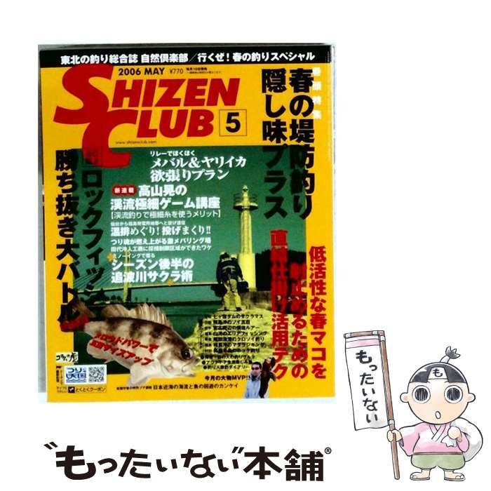【中古】 SHIZEN CLUB 2006年5月号 / 廣済堂 / 廣済堂