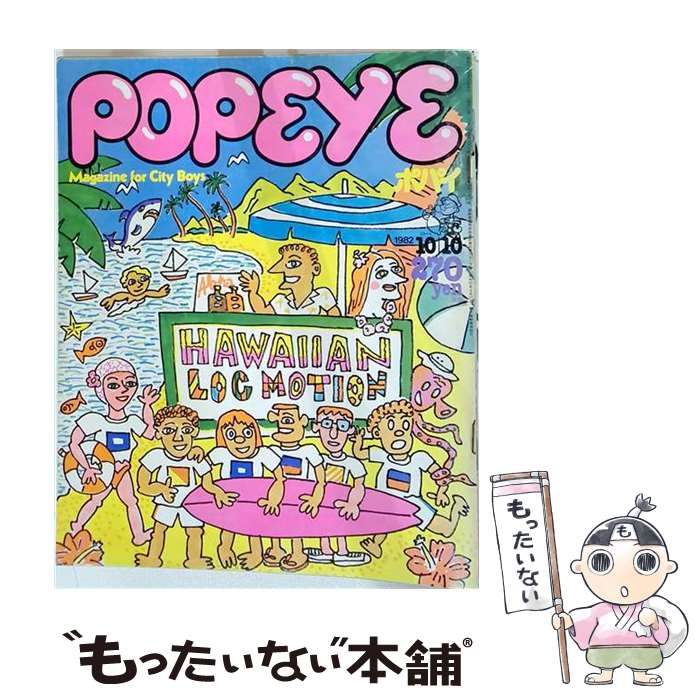 【中古】 POPEYE Hawaiian Loc Motion 1982年10月10日号 No.136 / マガジンハウス / マガジンハウス