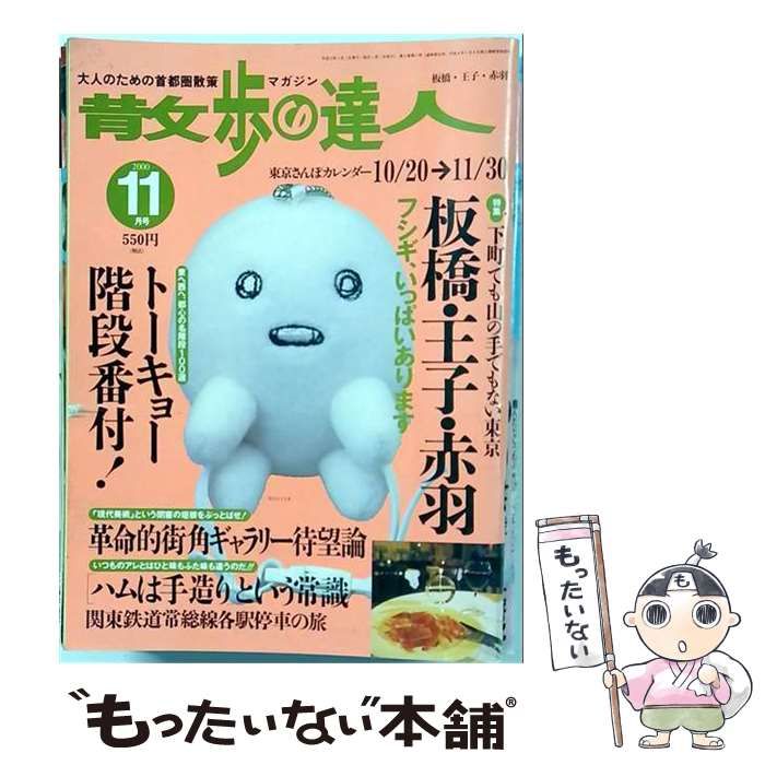 【中古】 散歩の達人 2000年11月号 (板橋・王子・赤羽) / 交通新聞社 / 交通新聞社