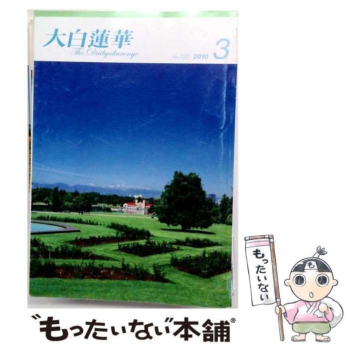 【中古】 大白蓮華 No.722 2010年3月号 / 聖教新聞社 / 聖教新聞社