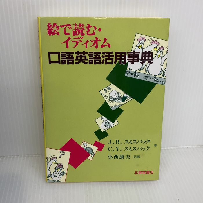 絵で読む・イディオム口語英語活用事典 北星堂書店 C.Y.スミスバック