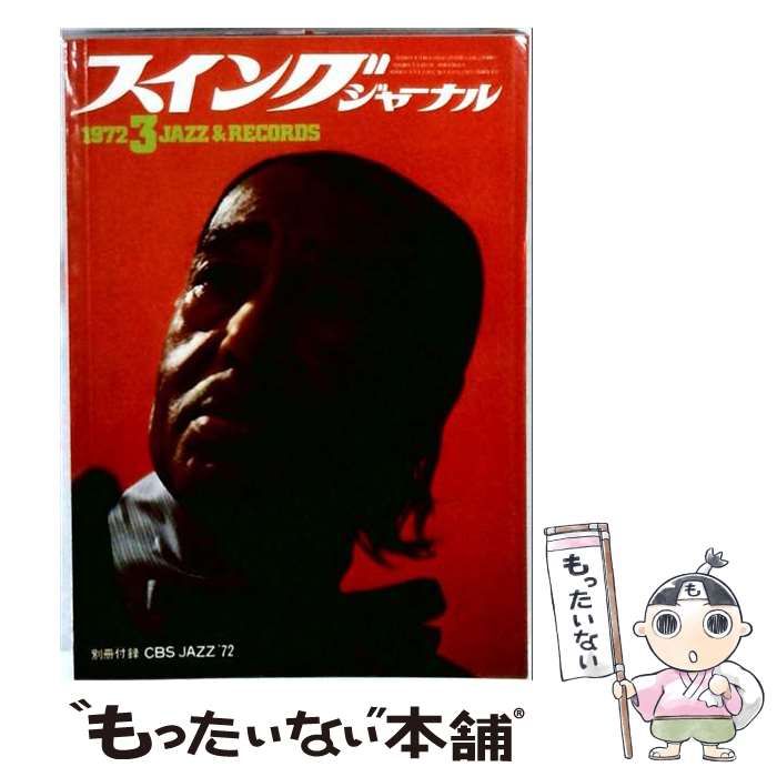【中古】 Swing Journal 1972年3月号 / スイングジャーナル社 / スイングジャーナル社