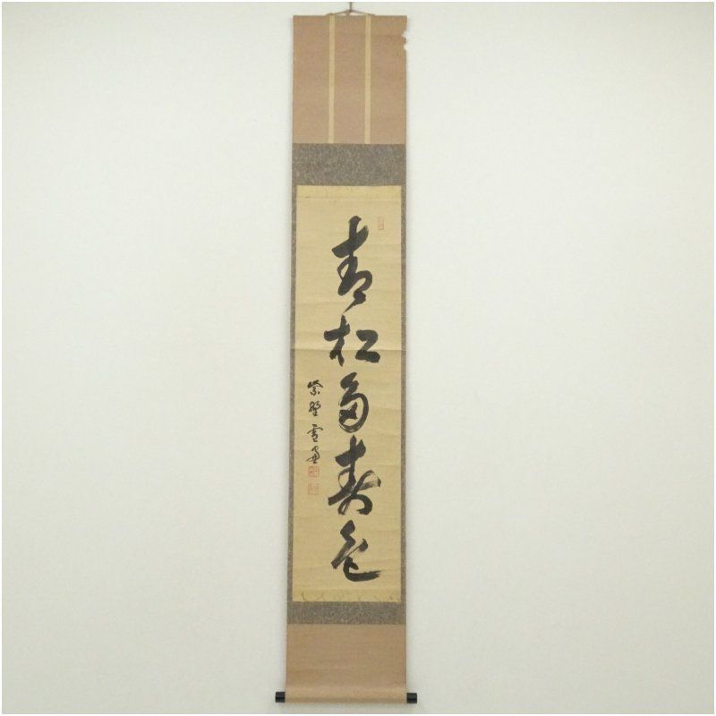 大徳寺　小田雪窓（宗甫）筆　「青松多寿色」一行書　肉筆紙本掛軸（共箱） 掛け軸 床の間 書 おしゃれ 絵画 表具 芸術 茶道 年中掛け インテリア 茶掛 掛物 和室 1月 3月 春冬