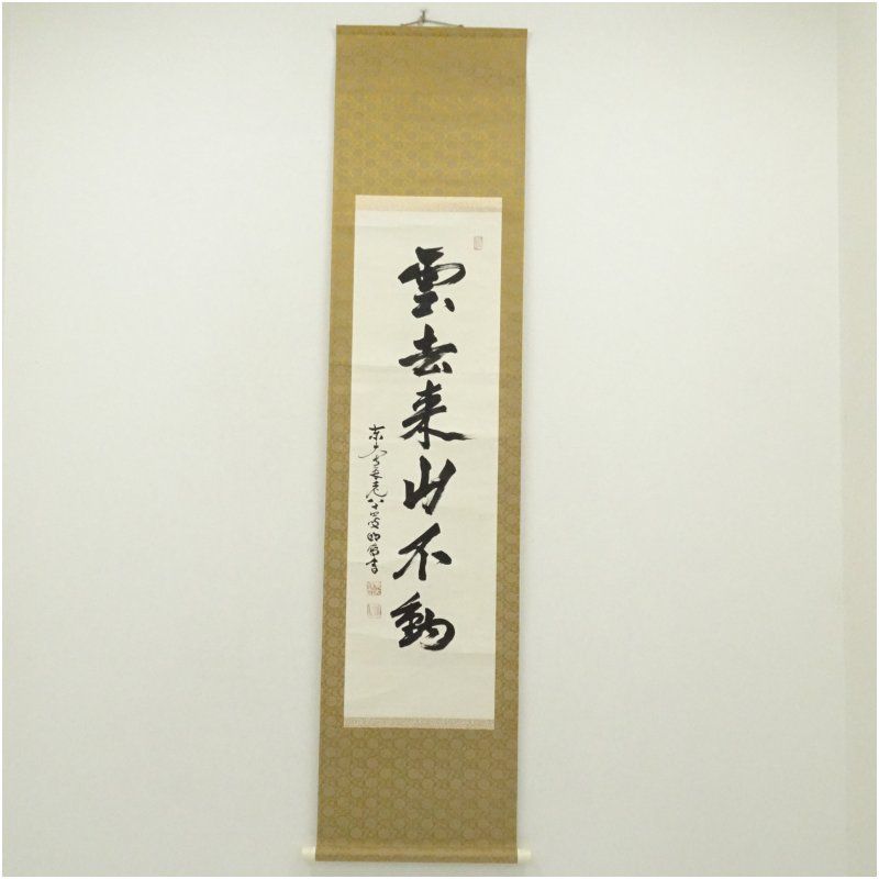 東大寺　狭川明俊筆　「雲去来山不動」一行書　肉筆紙本掛軸（共箱） 掛け軸 床の間 書 おしゃれ 絵画 表具 芸術 茶道 年中掛け インテリア 茶掛 掛物 和室 12月 冬