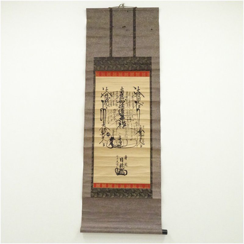 日蓮宗　身延山七十九世　日慈　肉筆紙本掛軸（識箱） 掛け軸 床の間 書 おしゃれ 絵画 表具 芸術 茶道 年中掛け インテリア 茶掛 掛物 和室 6,660円