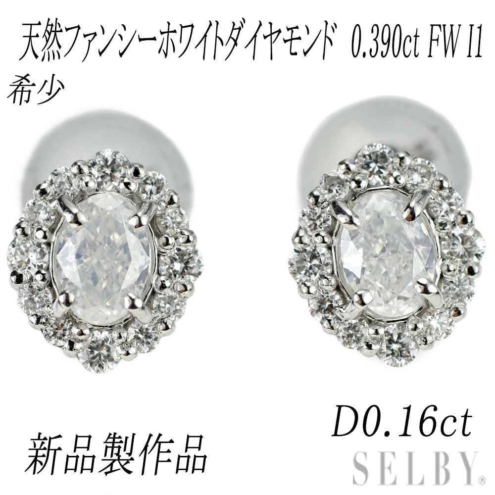 Brand New Pt950/ Pt900 Rare Fancy White Diamond Earrings 0.390ct FW I1 D0.16ct Studs [ESCORE]